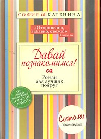 Давайте познакомимся!
