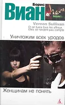 Уничтожим всех уродов. Женщинам не понять: Романы