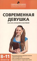 Современная девушка: как стать успешной и счастливой. 8-11 классы: программа развития социальных навыков у девочек - подростков