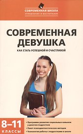 Современная девушка: как стать успешной и счастливой. 8-11 классы: программа развития социальных навыков у девочек - подростков