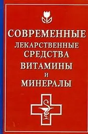 Современные лекарственные средства, витамины и минералы