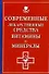 Современные лекарственные средства, витамины и минералы - 0