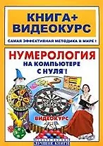 Нумерология на компьютере с нуля! Книга+Видеокурс (+CD-ROM)