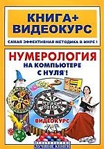 Нумерология на компьютере с нуля! Книга+Видеокурс (+CD-ROM)