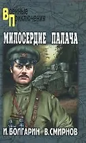 Милосердие палача. Адъютант его превосходительства. Кн.3 : роман