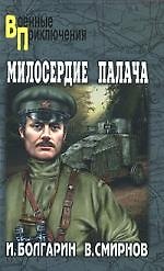 Милосердие палача. Адъютант его превосходительства. Кн.3 : роман