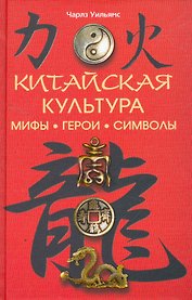 Китайская культура: мифы, герои, символы