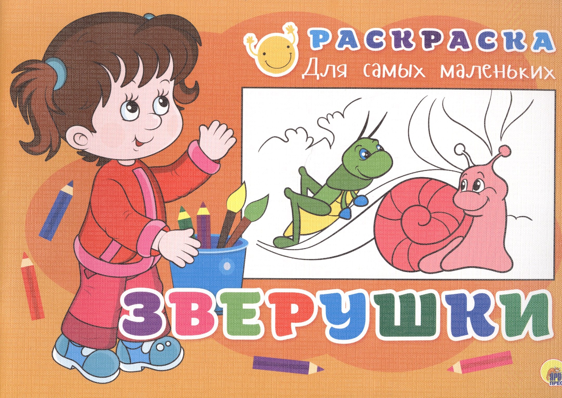 

РАСКРАСКА ДЛЯ САМЫХ МАЛЕНЬКИХ эконом. ЗВЕРУШКИ