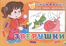 РАСКРАСКА ДЛЯ САМЫХ МАЛЕНЬКИХ эконом. ЗВЕРУШКИ
