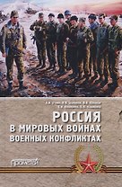Россия в мировых войнах и военных конфликтах