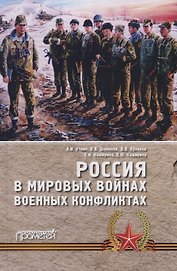 Россия в мировых войнах и военных конфликтах