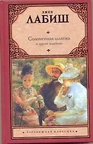 Соломенная шляпка. Путешествие мсье Перришона. Милейший Селимар. Копилка : [пьесы, пер. с фр.]