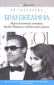 Бранжелина. Нерассказанная история Брэда Питта и Анджелины Джоли