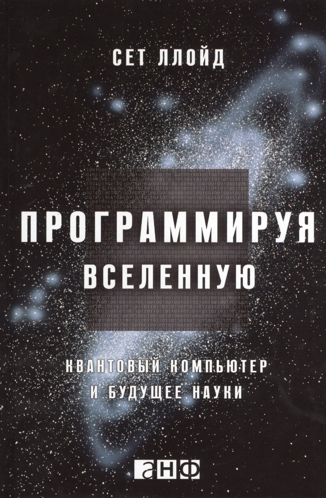 

Программируя Вселенную: Квантовый компьютер и будущее науки