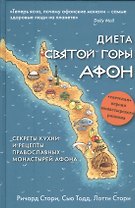 Диета Святой Горы Афон