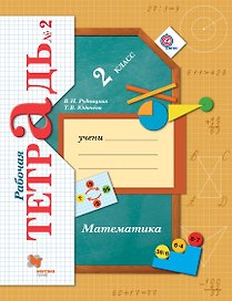 Математика. 2 класс. Рабочая тетрадь №2