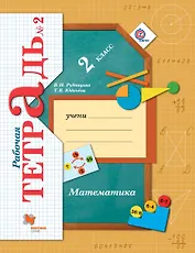 Математика: 2 класс: рабочая тетрадь №2 для учащихся общеобразовательных учреждений /4-е изд., перераб.