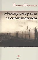 Между смертью и сновидением. Сборник абсурдистских рассказов