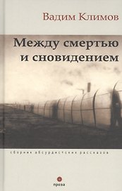 Между смертью и сновидением. Сборник абсурдистских рассказов