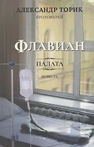 Флавиан. Палата. Повесть