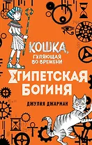 Египетская богиня (#1)