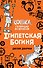 Египетская богиня (#1) - 0