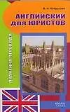 Английский для юристов: Практика перевода