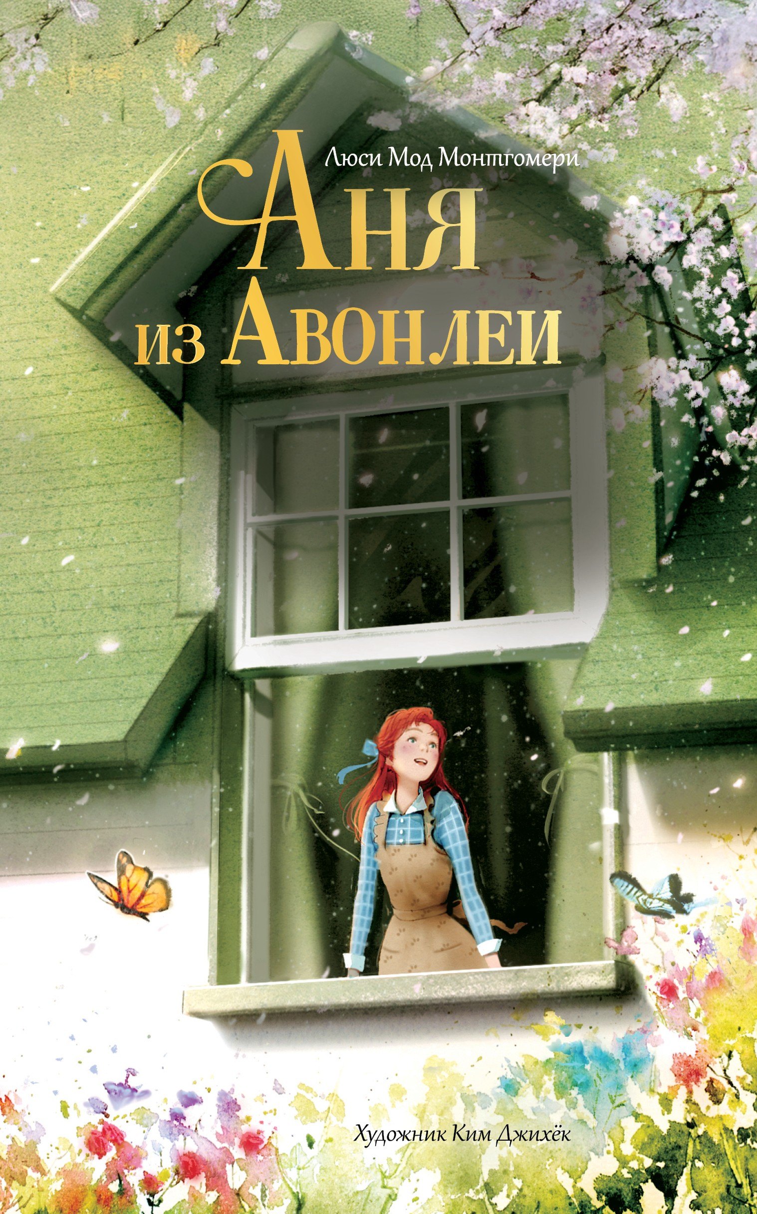 

Аня из Авонлеи