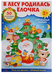 Объемный плакат с многоразовыми наклейками "В лесу родилась ёлочка"