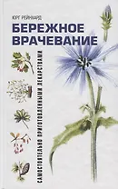 Бережное врачевание самостоятельно приготовленными лекарствами