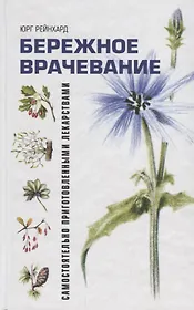 Бережное врачевание самостоятельно приготовленными лекарствами