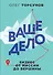 Ваше дело. Бизнес от миссии до вершины - 0