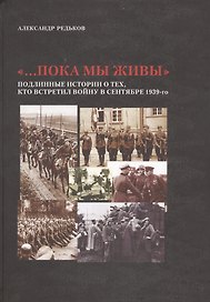 "…Пока мы живы": Подлинные истории о тех, кто встретил войну в сентябре 1939-го