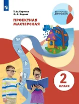 Проектная мастерская. 2 класс. Учебное пособие