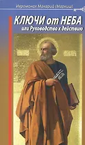 Ключи от Неба, или Руководство к действию