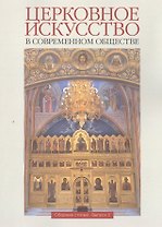 Церковное искусство в современном обществе. Сборник статей. Выпуск 2