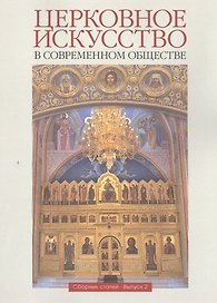 Церковное искусство в современном обществе. Сборник статей. Выпуск 2