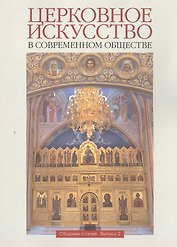 Церковное искусство в современном обществе. Сборник статей. Выпуск 2