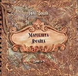 Марселита. Ямайка. Книга 4