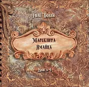Марселита. Ямайка. Книга 4