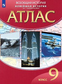 Всеобщая история. Новейшая история. ХХ - начало ХХI века. 9 класс. Атлас