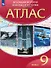 Всеобщая история. Новейшая история. ХХ - начало ХХI века. 9 класс. Атлас - 0