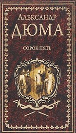 Сорок пять