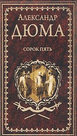 Сорок пять