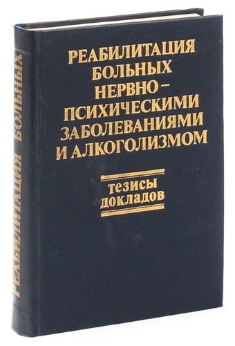 

Тезисы к конференции по реабилитации нервно - и психических больных