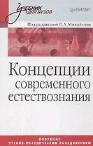 Концепции современного естествознания: Учебник для вузов