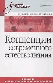 Концепции современного естествознания: Учебник для вузов