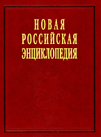 Новая Российская энциклопедия. В 12 т. Т. 4.(2) Гамбургская - Головин