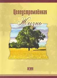 Целеустремленная жизнь (6,7 изд) (м) Уоррен (2 вида)