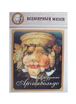 Джузеппе Арчимбольдо